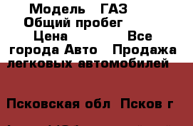  › Модель ­ ГАЗ2410 › Общий пробег ­ 122 › Цена ­ 80 000 - Все города Авто » Продажа легковых автомобилей   . Псковская обл.,Псков г.